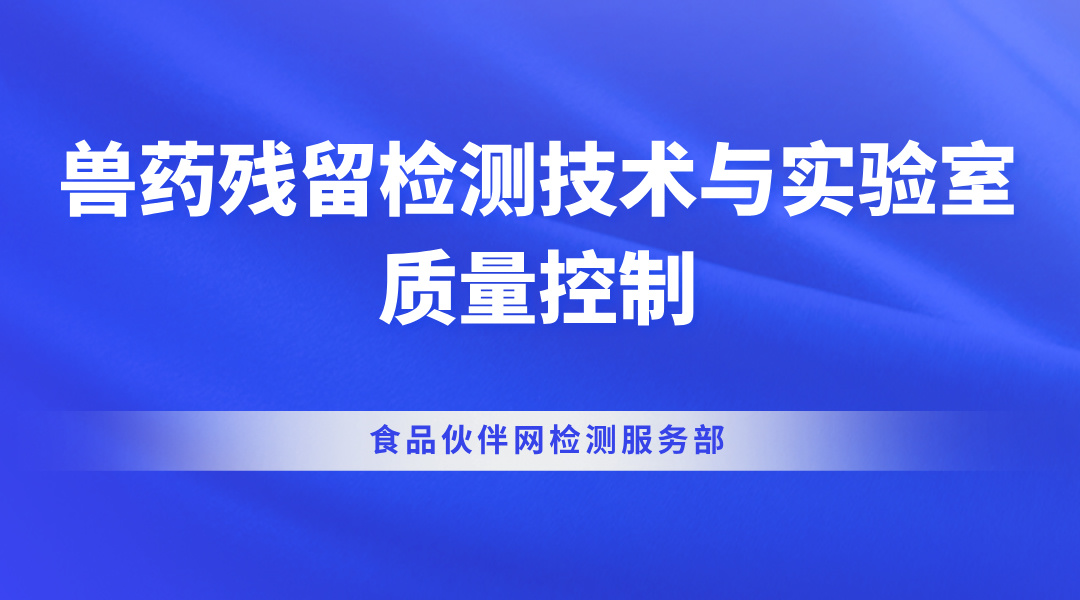 兽药残留检测技术与实验室质量控制