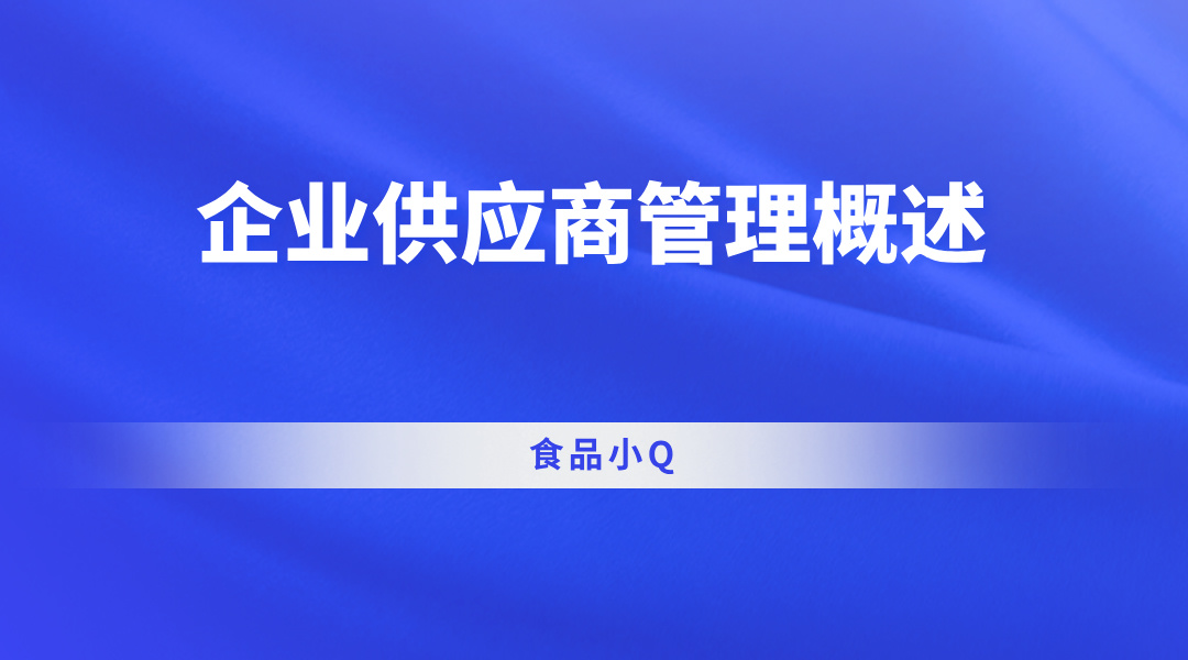 企业供应商管理概述
