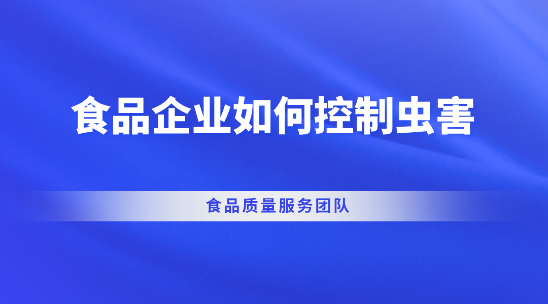 食品企业如何控制虫害