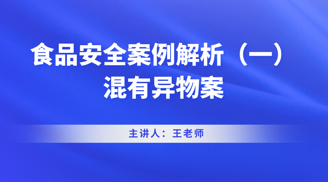 食品安全案例解析（一）混有异物案