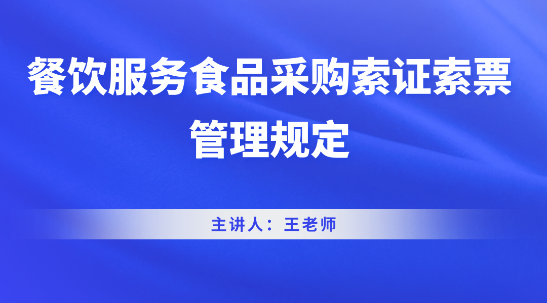 餐饮服务食品采购索证索票管理规定