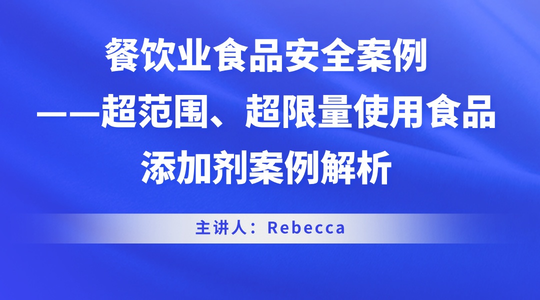 餐饮业食品安全案例——超范围、超限量使用食品添加剂案例解析