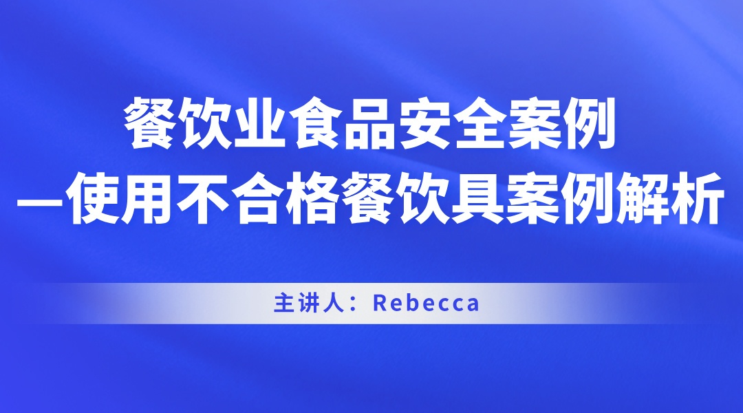 餐饮业食品安全案例——使用不合格餐饮具案例解析 