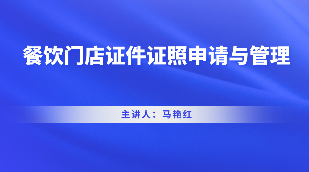 餐饮门店证件证照申请与管理