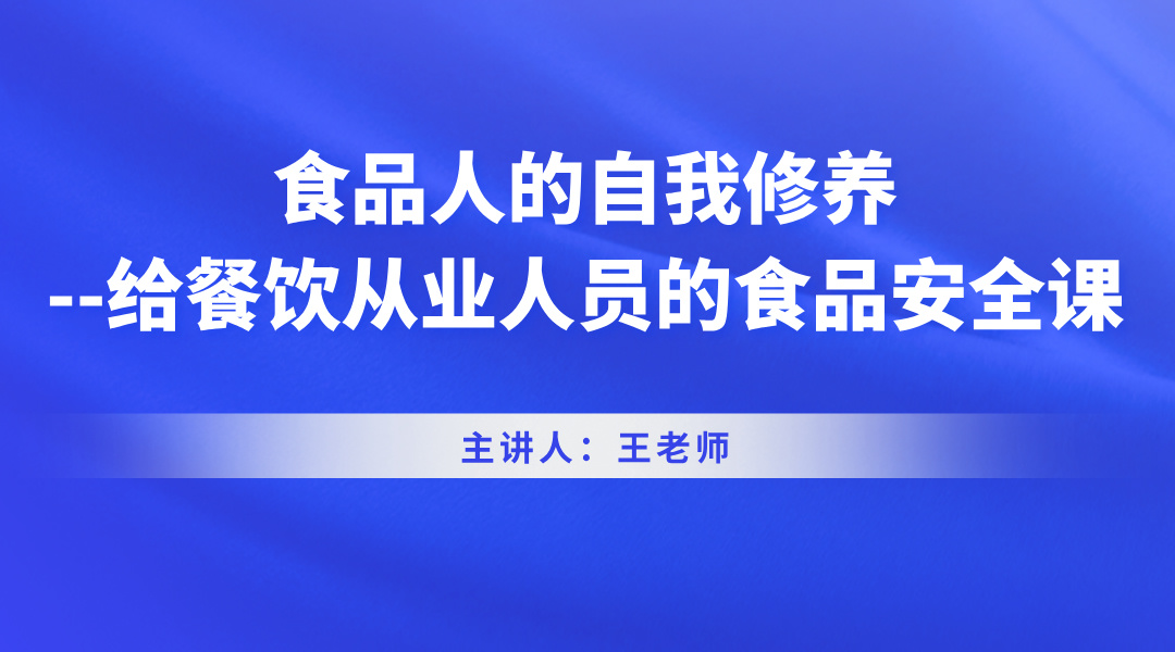 食品人的自我修养--给餐饮从业人员的食品安全课