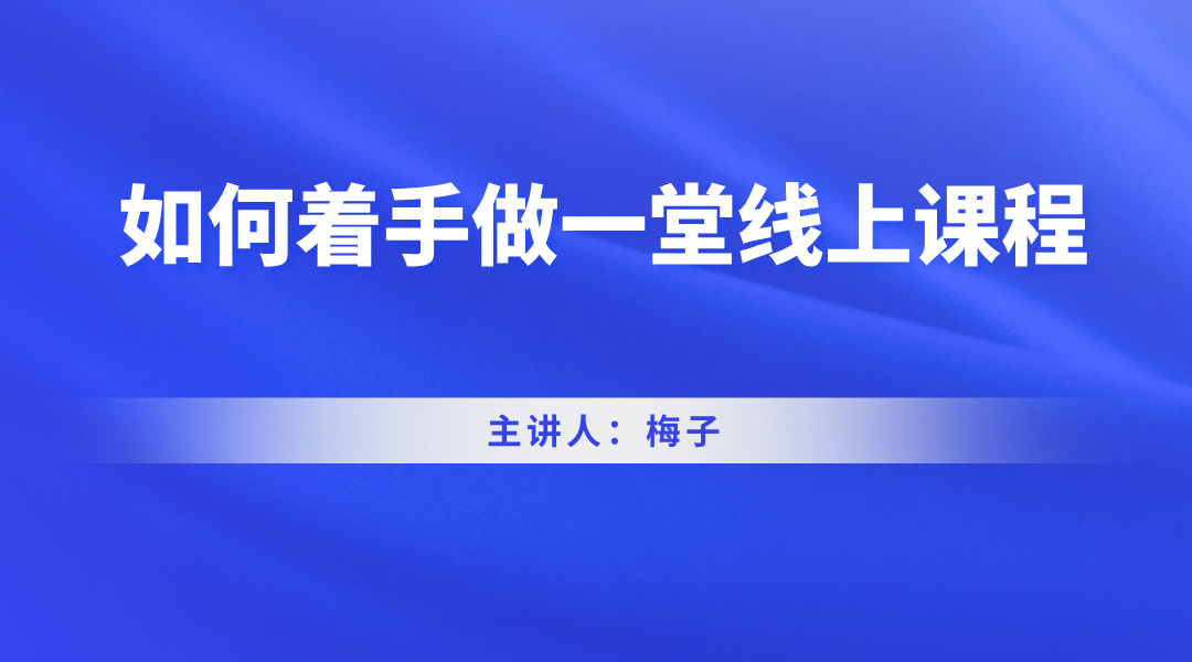 如何着手做一堂线上课程