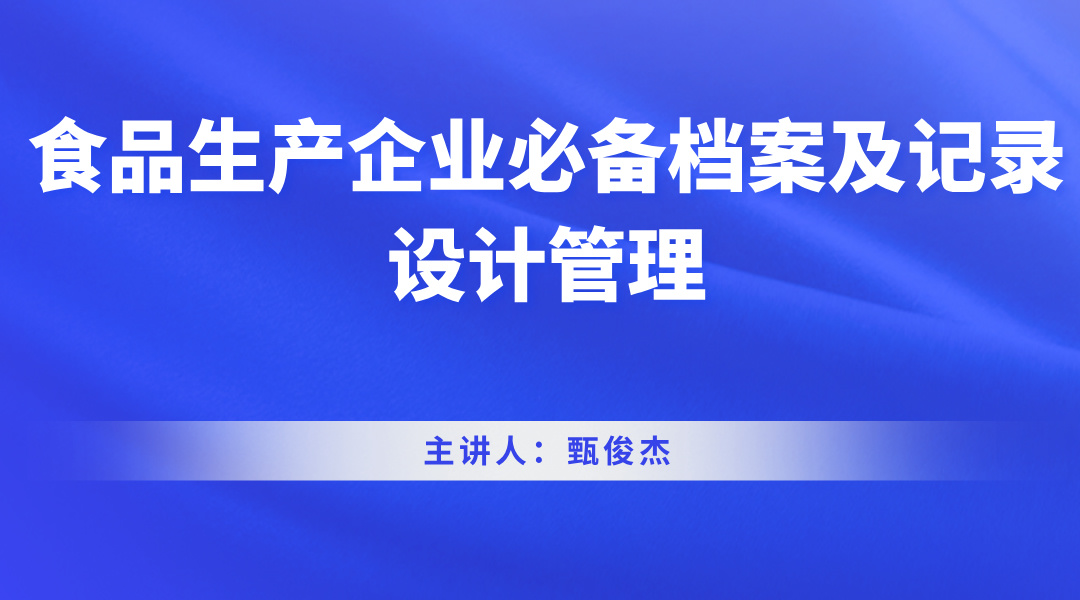 食品生产企业必备档案及记录设计管理