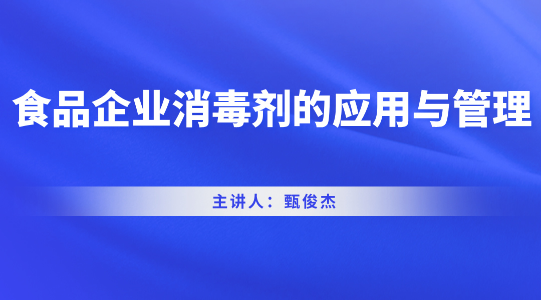 食品企业消毒剂的应用与管理