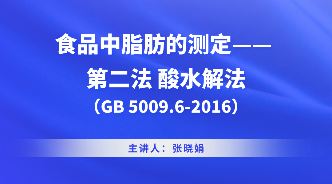 （GB 5009.6-2016）食品中脂肪的测定—— 第二法 酸水解法