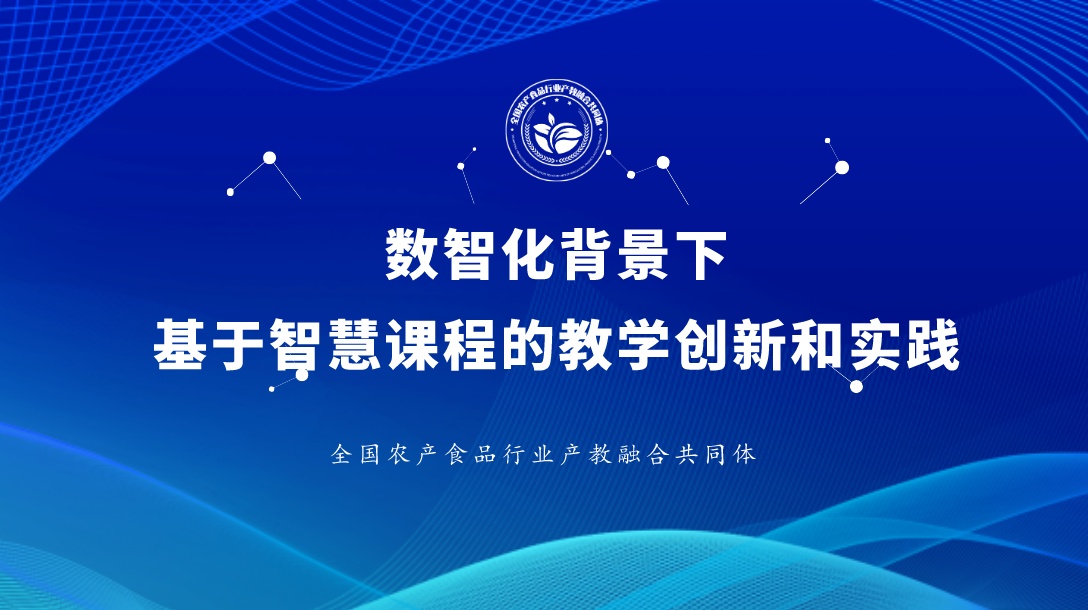 数智化背景下基于智慧课程的教学创新和实践