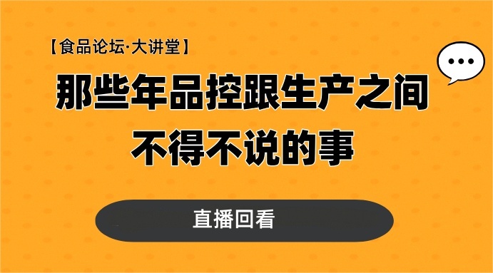 【食品论坛·大讲堂】那些年品控跟生产之间不得不说的事