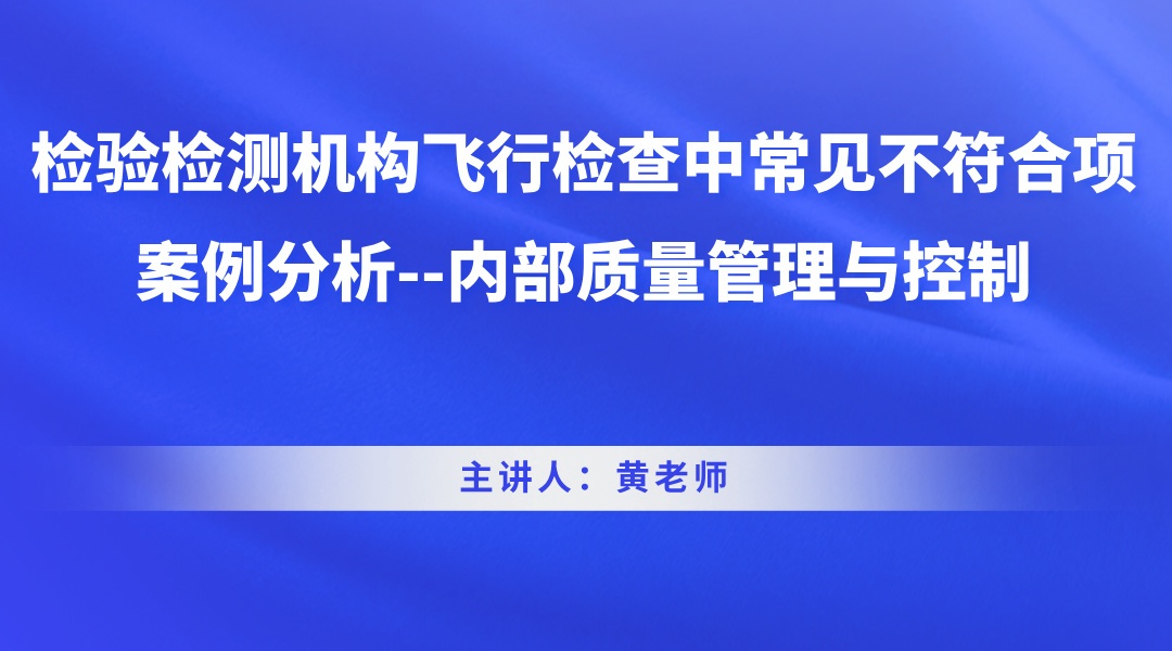 检验检测机构飞行检查中常见不符合项案例分析--内部质量管理与控制