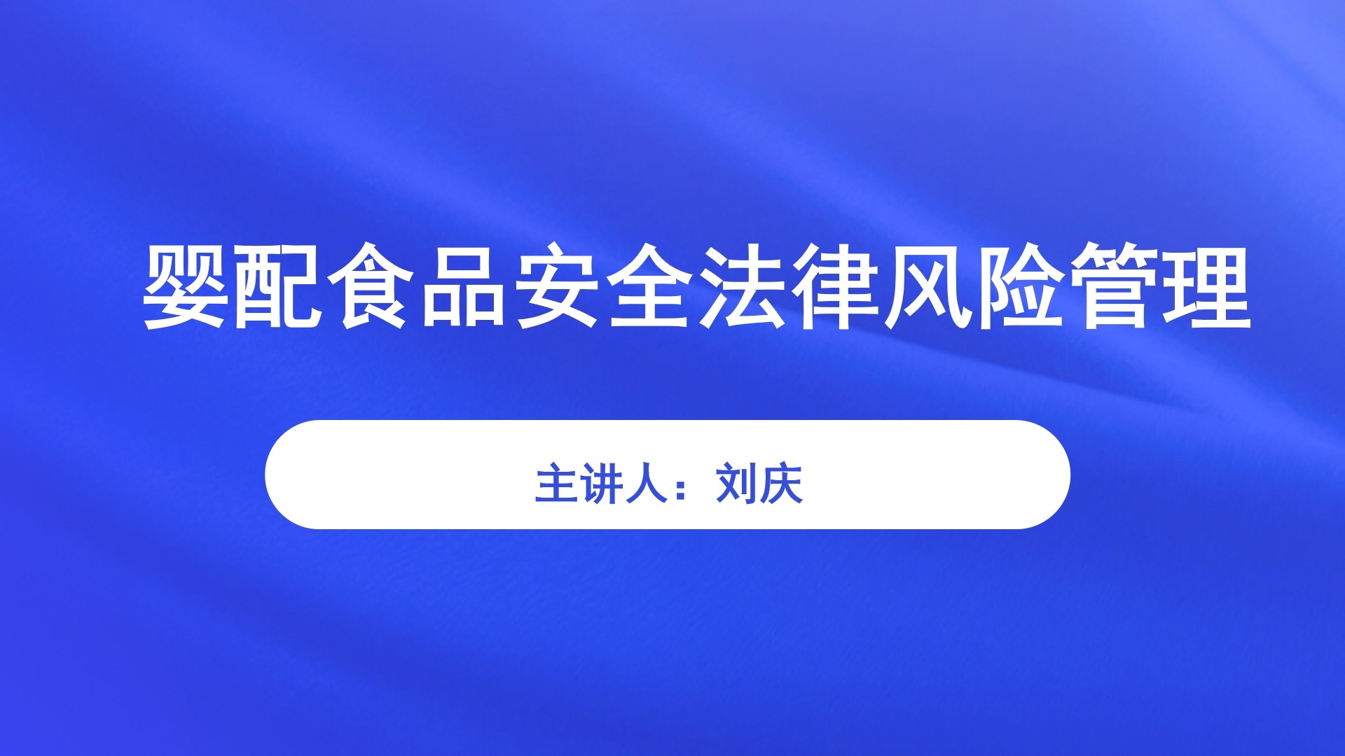 婴配食品安全法律风险管理