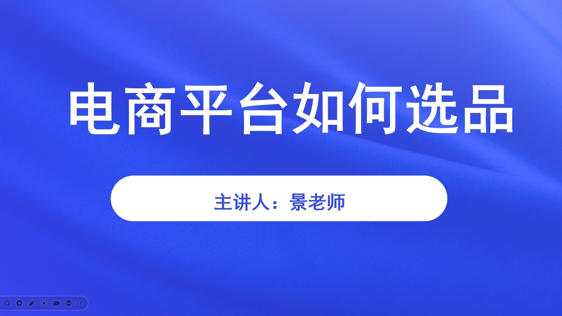 【食学实用系列课程-42期】电商平台如何选品