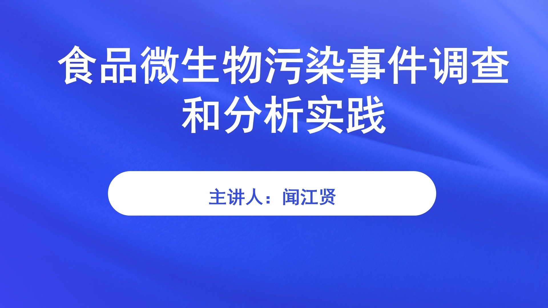 【食学实用·43期】食品微生物污染事件调查和分析实践