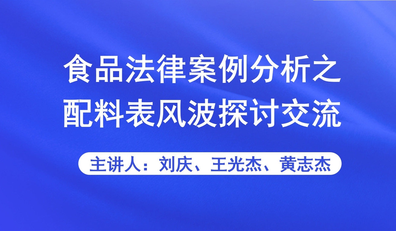 【食学实用-57期】食品法律案例分析之配料表风波探讨交流