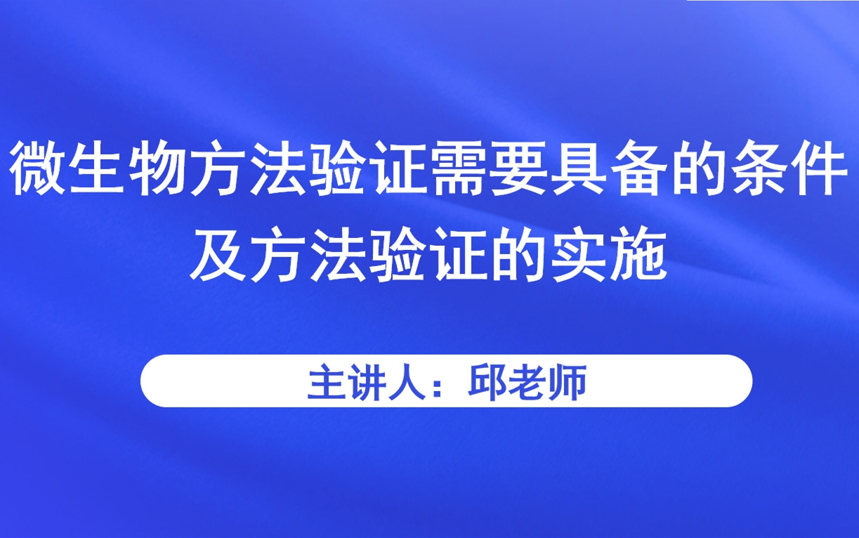 微生物方法验证需要具备的条件及方法验证的实施