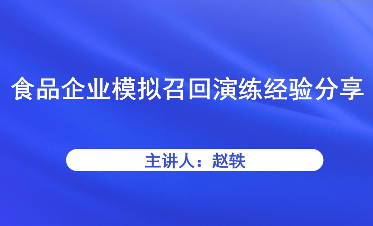 食品企业模拟召回演练经验分享