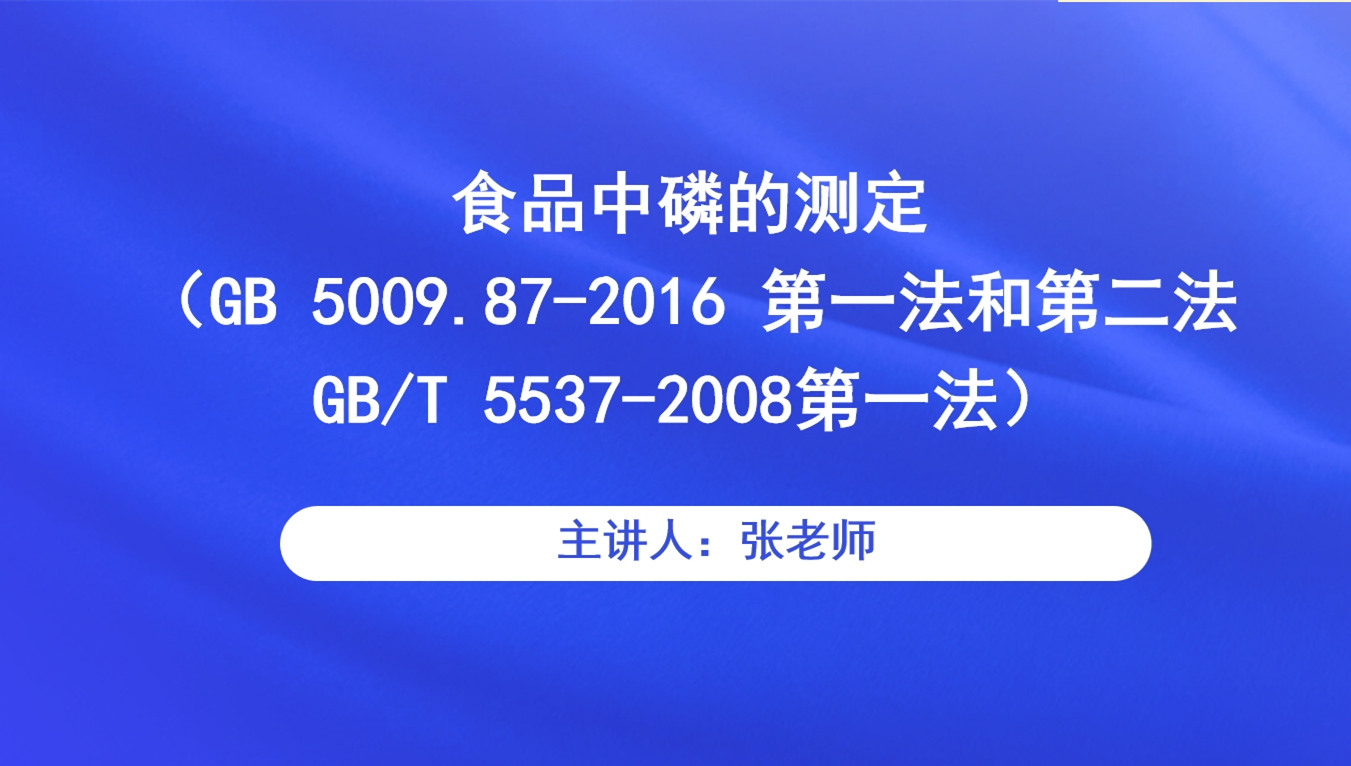 食品中磷的测定（GB 5009.87-2016 第一法和第二法GB/T 5537-2008第一法）