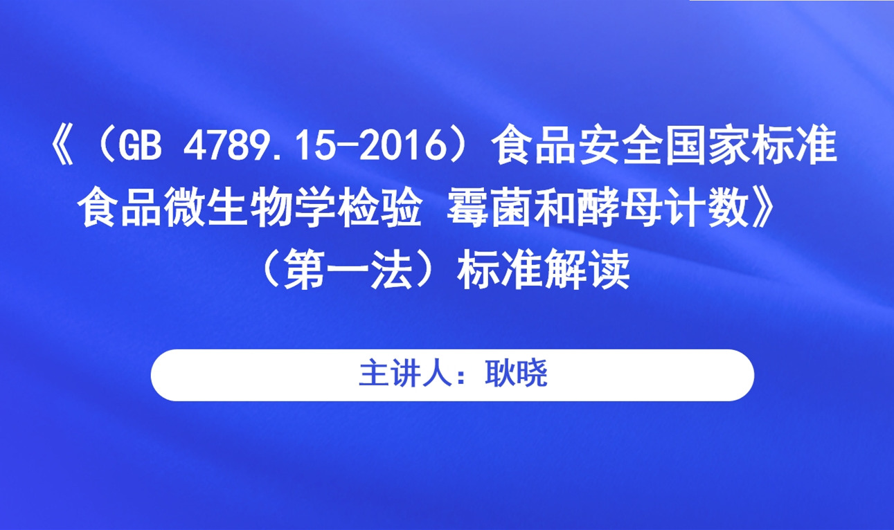 《（GB 4789.15-2016）食品安全国家标准 食品微生物学检验 霉菌和酵母计数》（第一法）标准解读