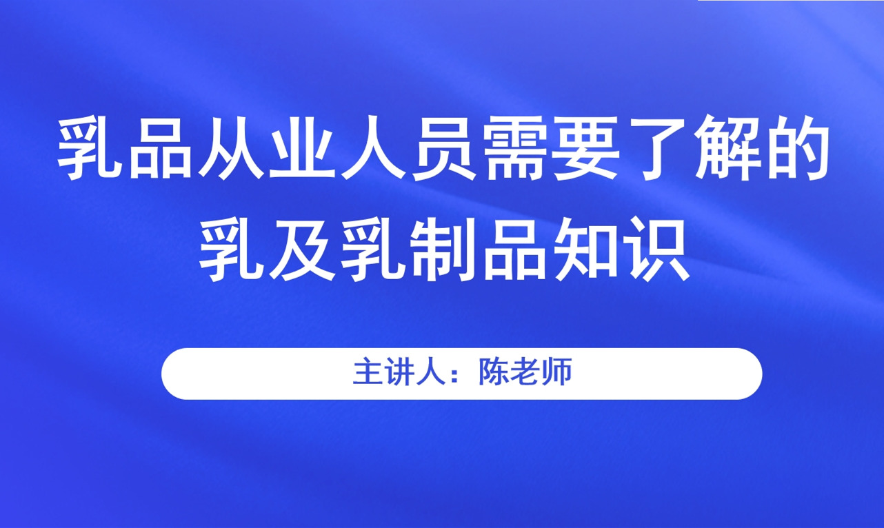 乳品从业人员需要了解的乳及乳制品知识