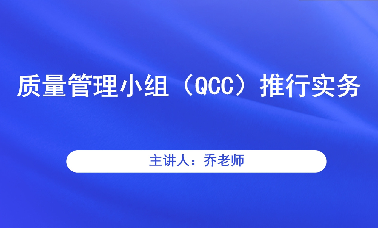 质量管理小组（QCC）推行实务