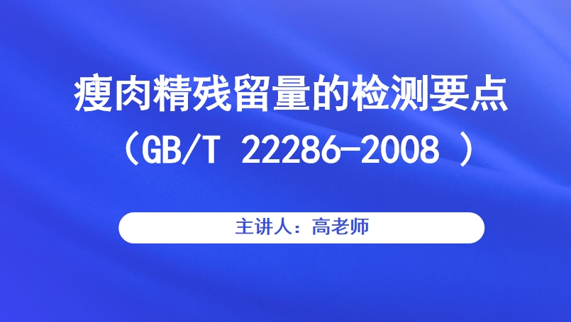 瘦肉精残留量的检测要点（GB/T 22286-2008 )