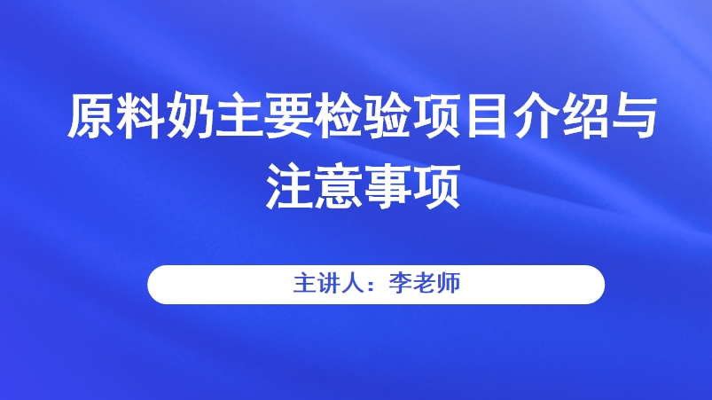 原料奶主要检验项目介绍与注意事项