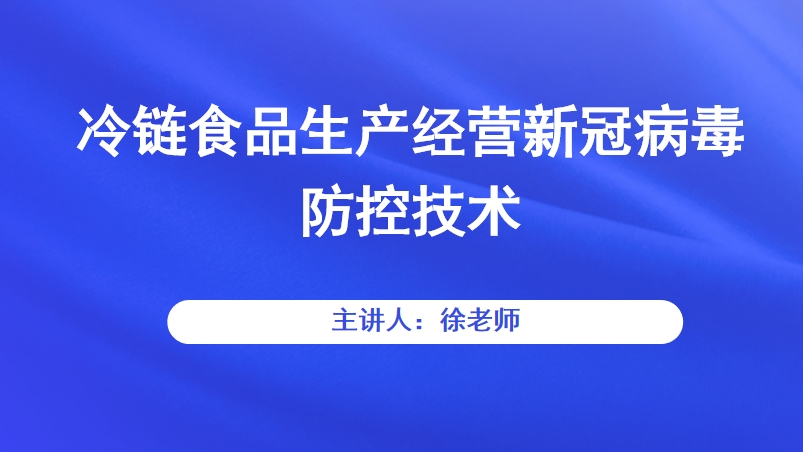 冷链食品生产经营新冠病毒防控技术