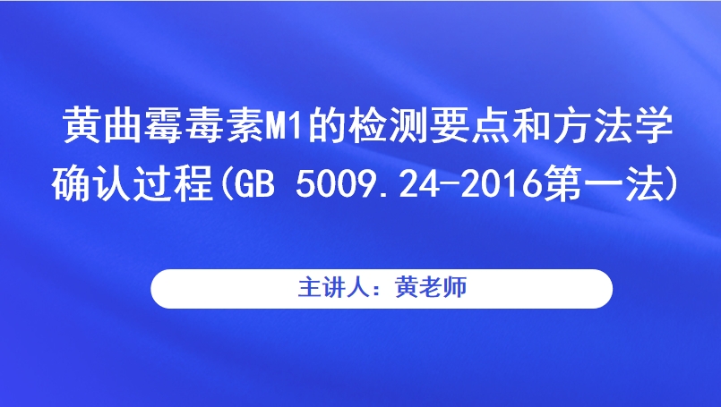 黄曲霉毒素M1的检测要点和方法学确认过程(GB 5009.24-2016第一法)