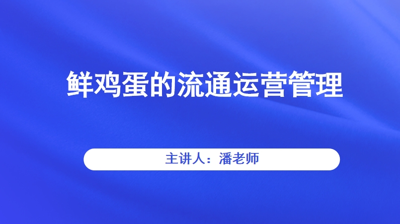 鲜鸡蛋的流通运营管理