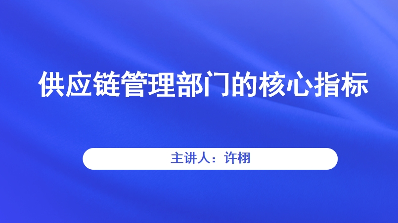 供应链管理部门的核心指标