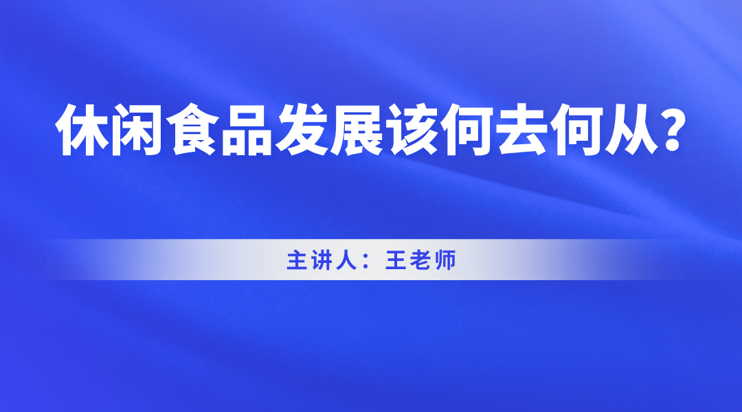 休闲食品发展该何去何从？