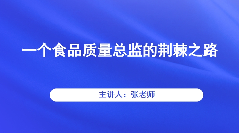 一个食品质量总监的荆棘之路