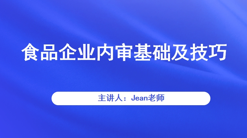 食品企业内审基础及技巧