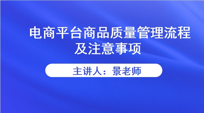 【食学实用】16期-电商平台商品质量管理流程及注意事项