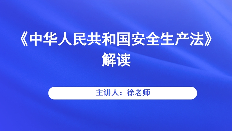 《中华人民共和国安全生产法》解读