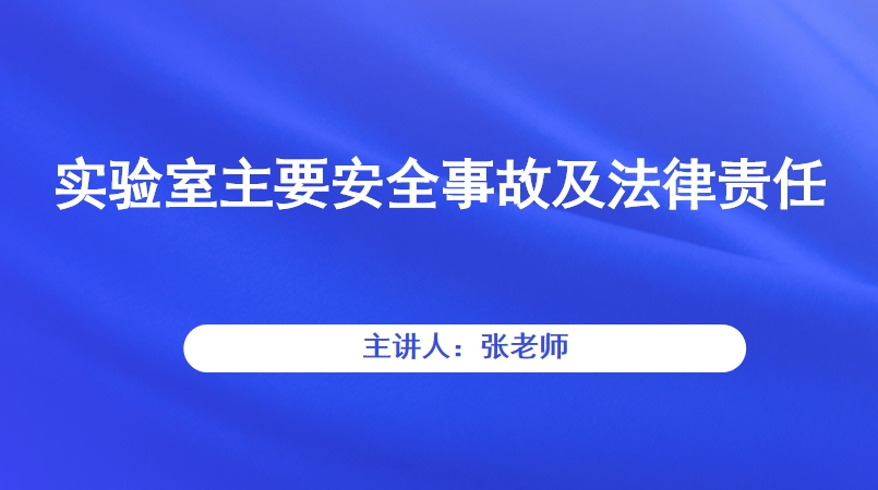 实验室主要安全事故及法律责任