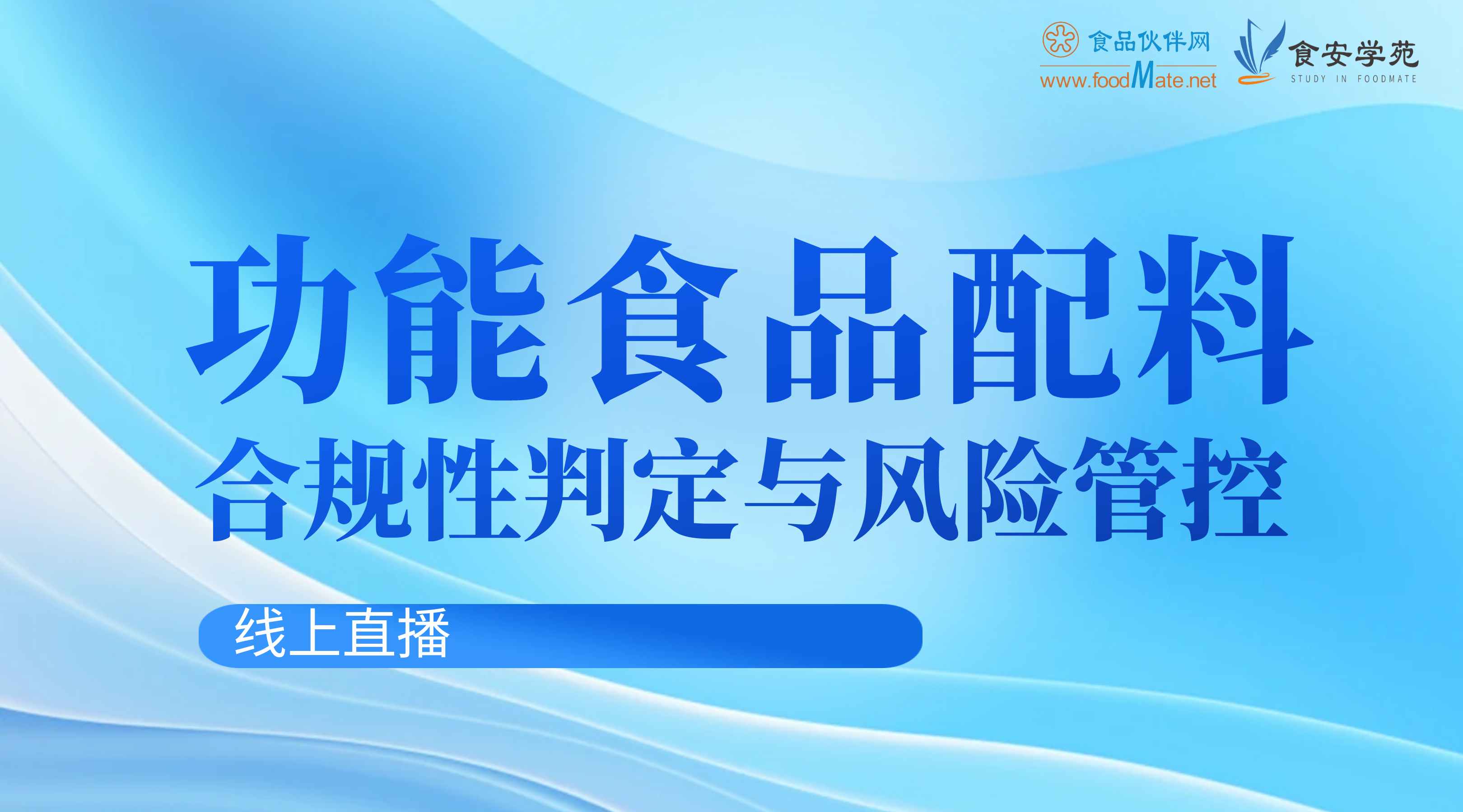 “功能食品”配料合规性判定与风险管控