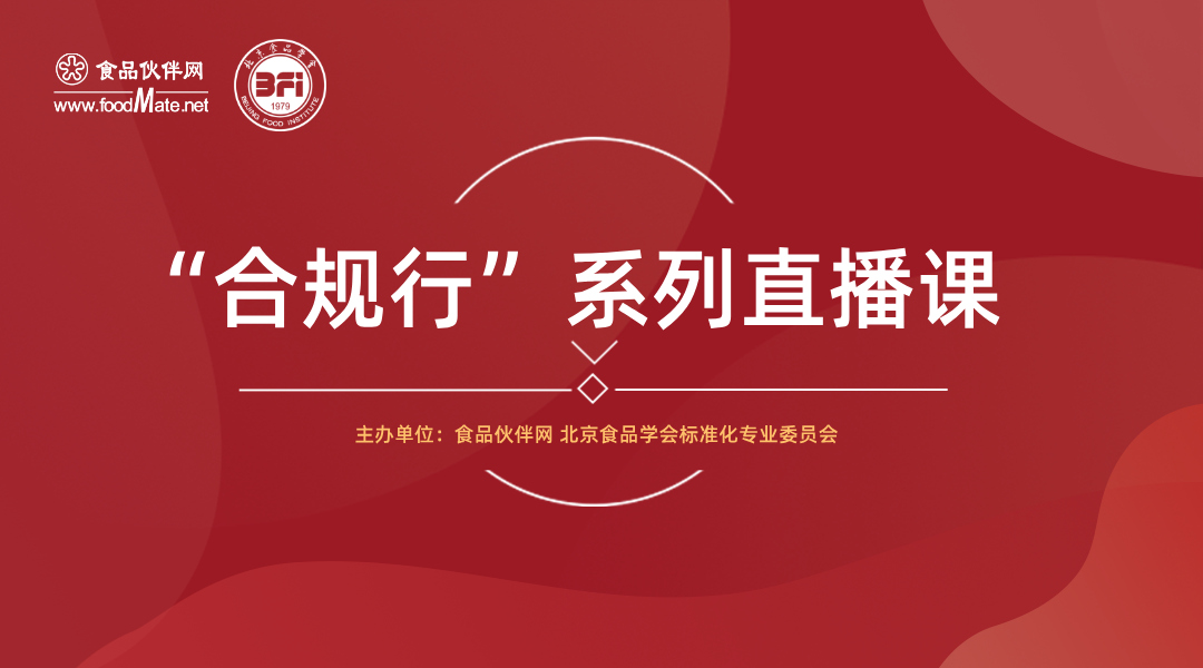 “合规行”系列直播课第37期 食品掺假欺诈、脆弱性评估预防及案例分析