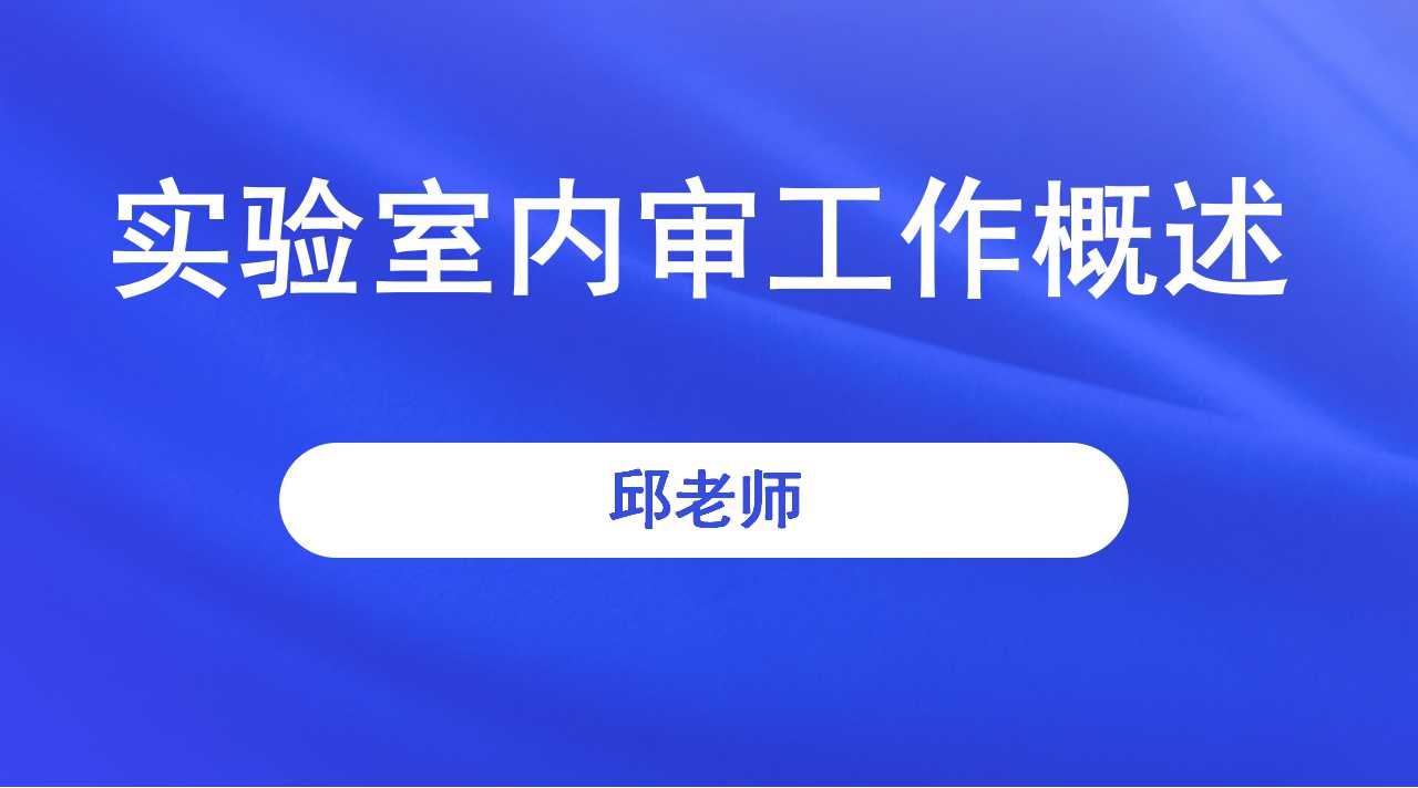 实验室内审工作概述