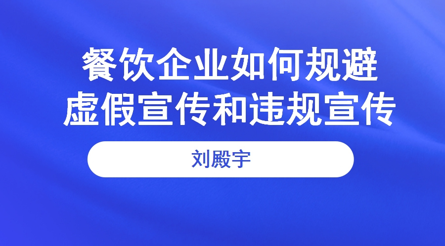 餐饮企业如何规避虚假宣传和违规宣传