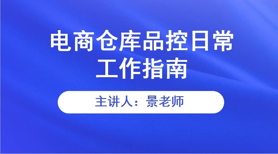 电商仓库品控日常工作指南