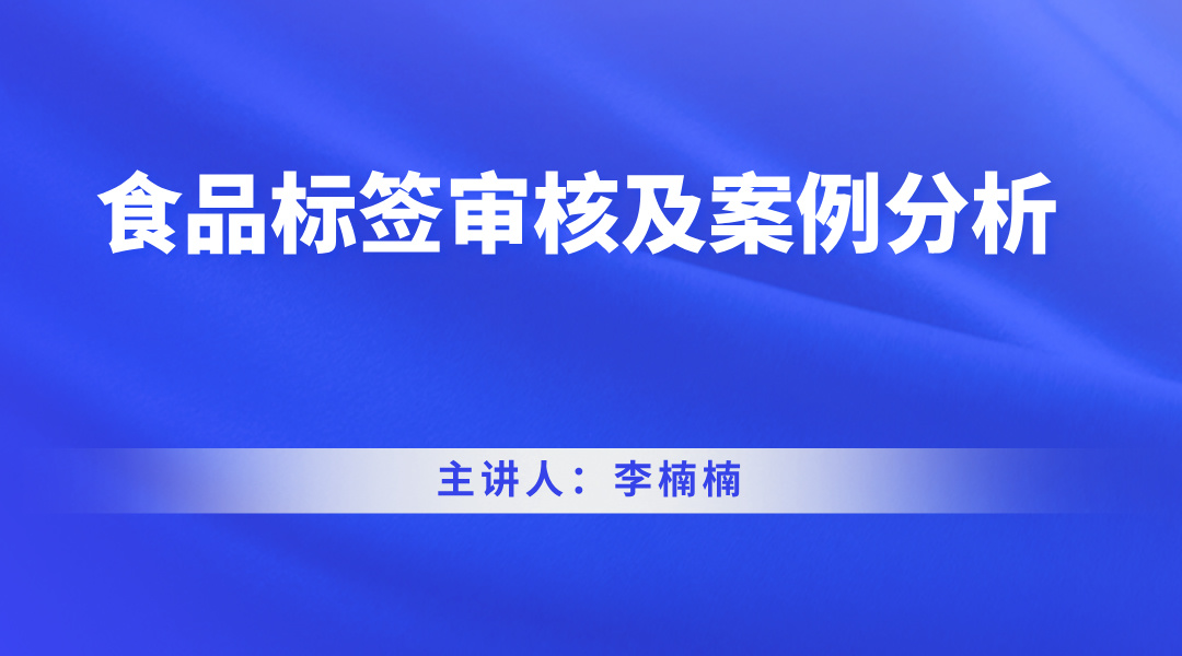 食品标签审核及案例分析