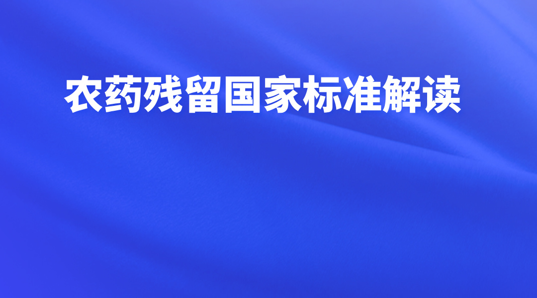 农药残留国家标准解读