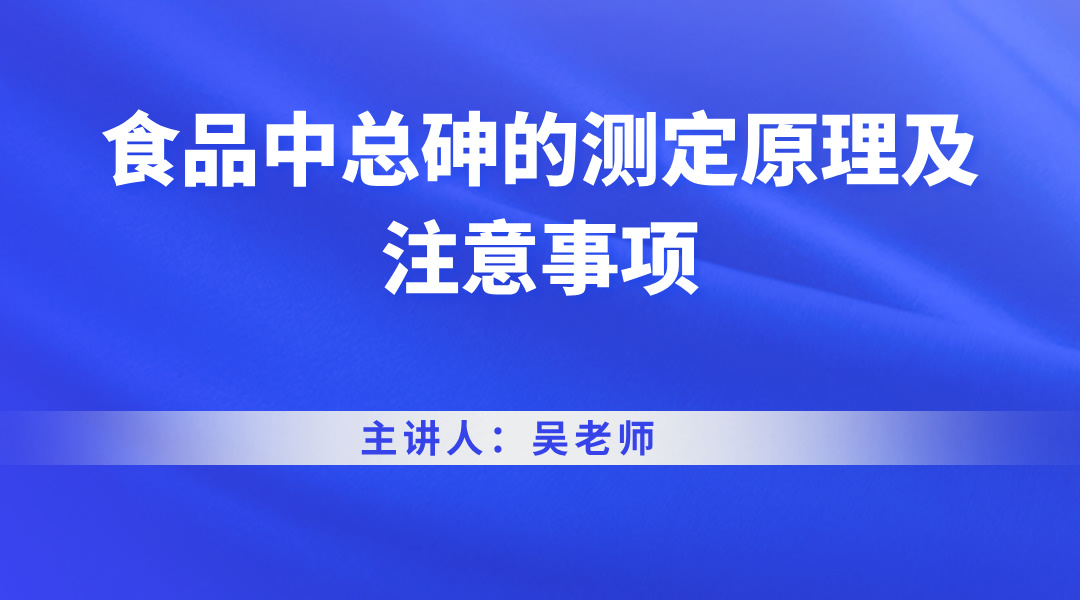 食品中总砷的测定原理及注意事项