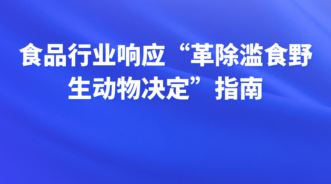 食品行业响应“革除滥食野生动物决定”指南