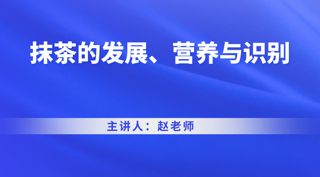 抹茶的发展、营养与识别