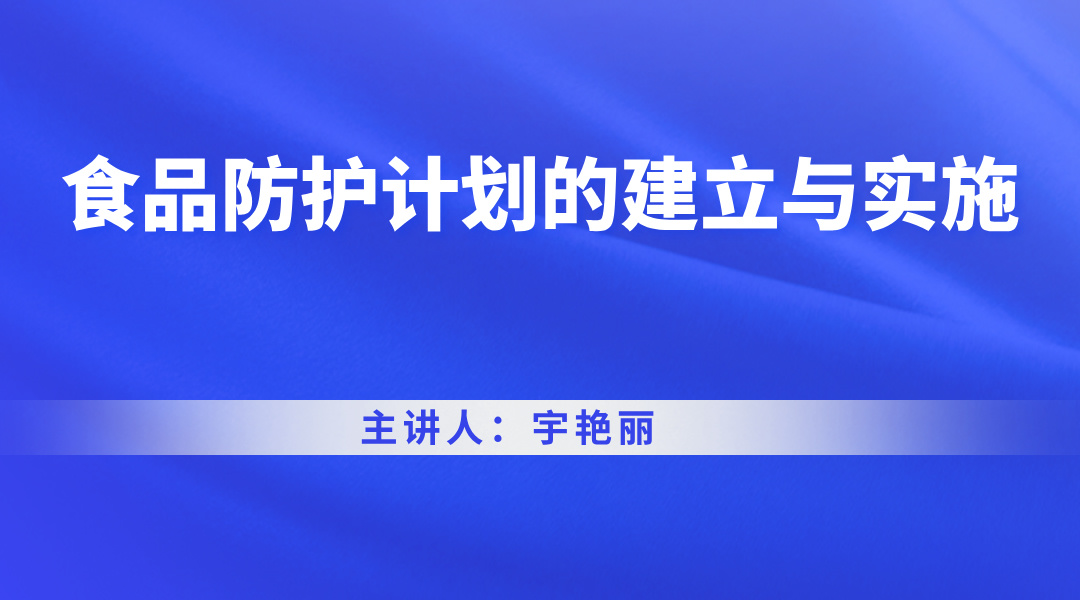 食品防护计划的建立与实施