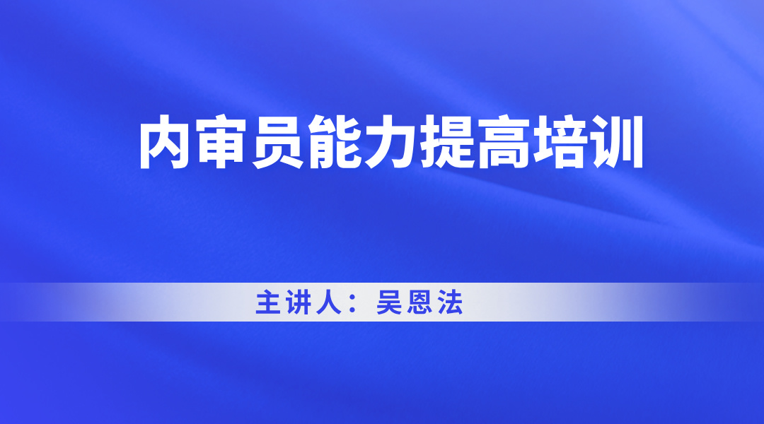 内审员能力提高培训